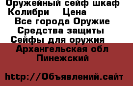 Оружейный сейф(шкаф) Колибри. › Цена ­ 1 490 - Все города Оружие. Средства защиты » Сейфы для оружия   . Архангельская обл.,Пинежский 